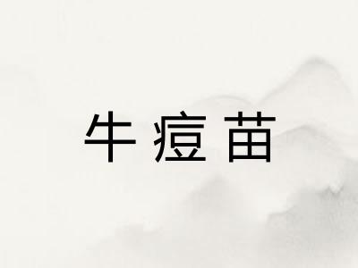 牛痘苗 牛痘苗