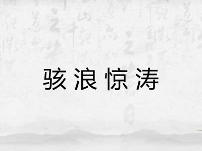 骇浪惊涛