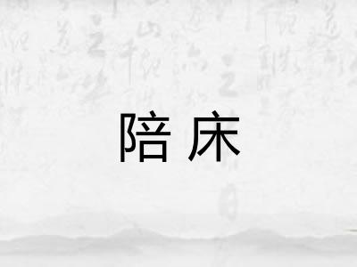 陪床