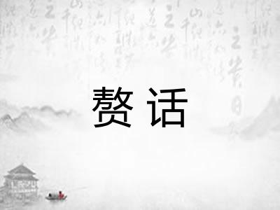 赘话