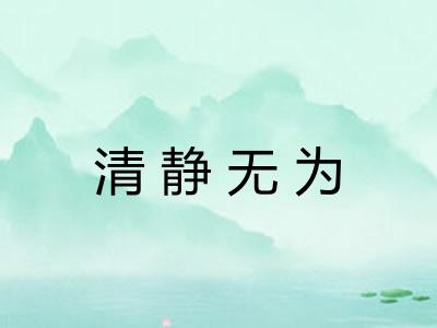 清静无为 清静无为