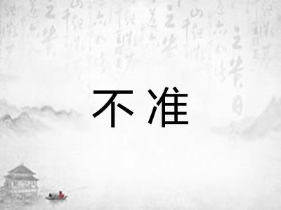 不准 不准