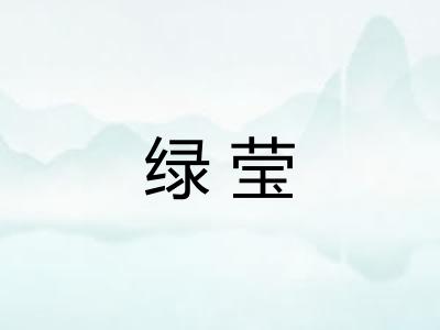 绿莹