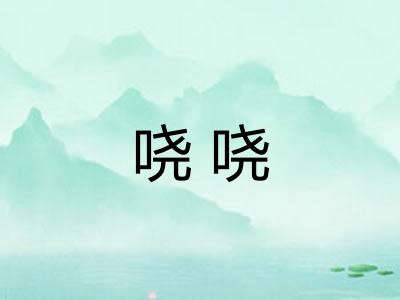 哓哓