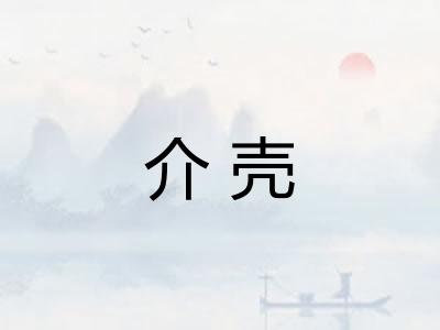 介壳 介壳