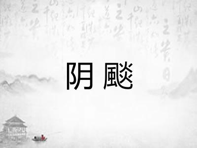 阴颷 阴颷