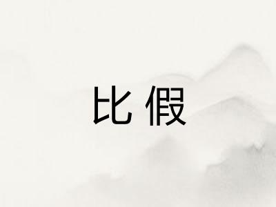 比假 比假