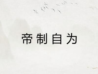 帝制自为