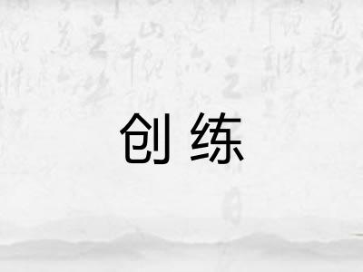 创练 创练