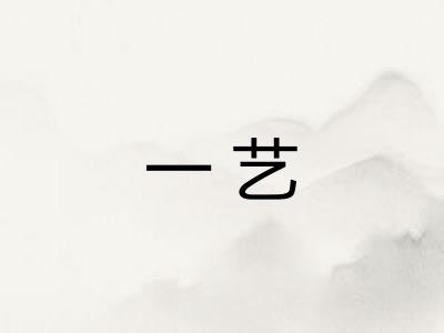 一艺 一艺