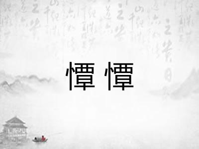 憛憛 憛憛