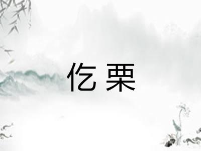仡栗