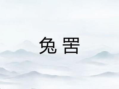 兔罟