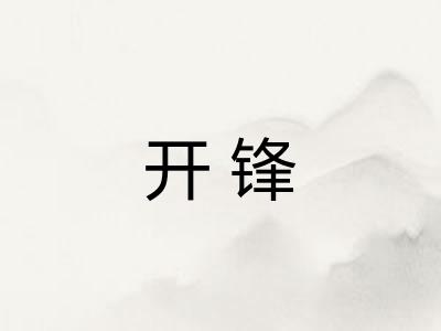 开锋 开锋