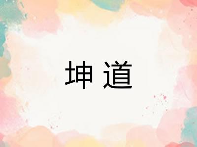 坤道