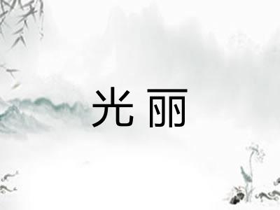 光丽