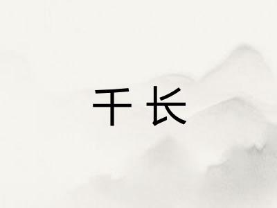 千长 千长
