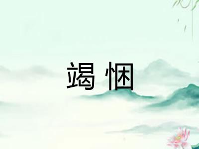 竭悃