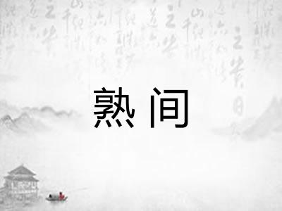 熟间 熟间