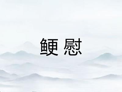 鲠慰