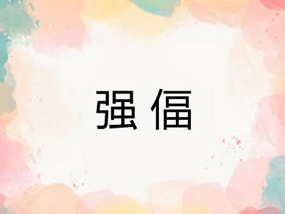 强偪
