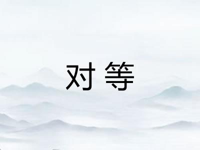 对等 对等