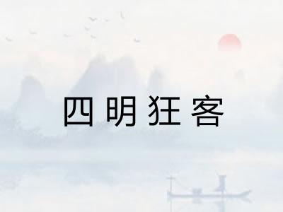 四明狂客