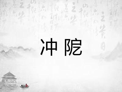冲阸 冲阸