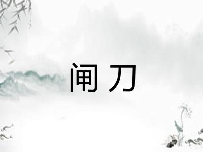 闸刀