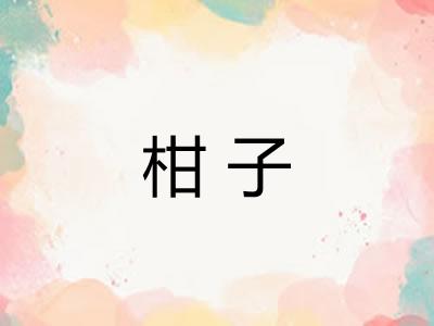 柑子 柑子