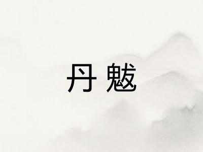 丹魃