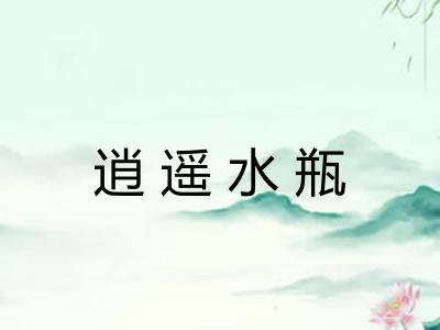 逍遥水瓶 逍遥水瓶