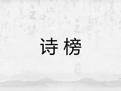 诗榜
