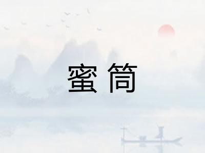 蜜筒