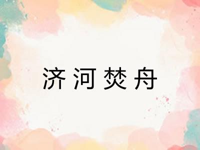 济河焚舟 济河焚舟