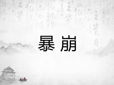 暴崩 暴崩