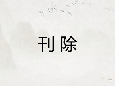 刊除