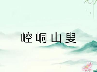 崆峒山叟 崆峒山叟