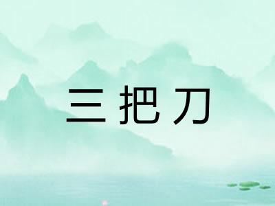三把刀