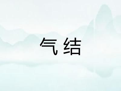 气结