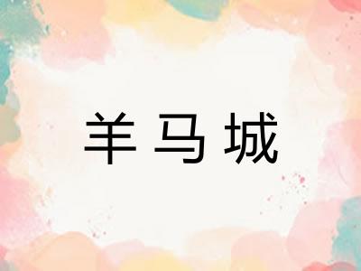 羊马城 羊马城