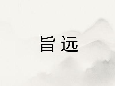 旨远