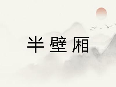 半壁厢 半壁厢