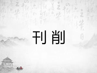 刊削 刊削