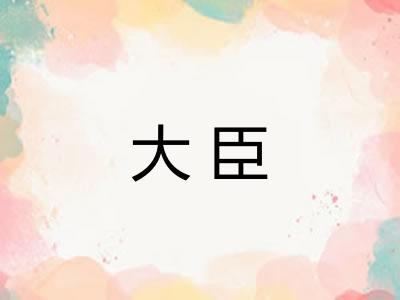 大臣