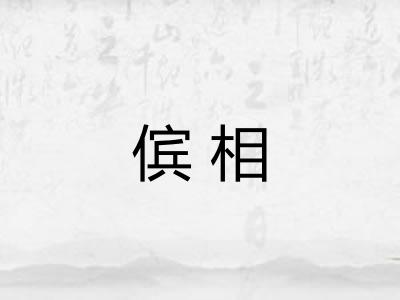 傧相 傧相