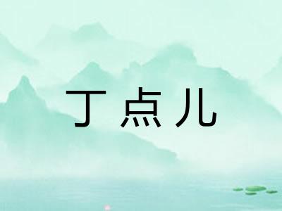 丁点儿