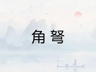 角弩