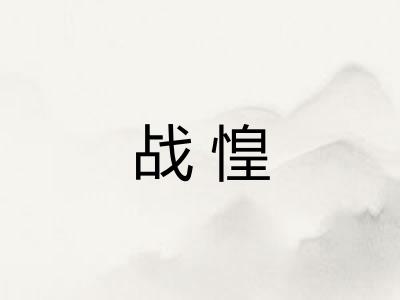 战惶