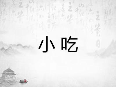 小吃